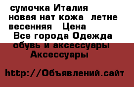 сумочка Италия Terrida  новая нат.кожа  летне -весенняя › Цена ­ 9 000 - Все города Одежда, обувь и аксессуары » Аксессуары   